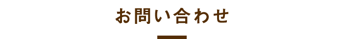 お問い合わせ