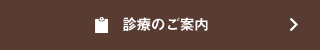 診療のご案内