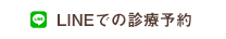 LINEでの診療予約