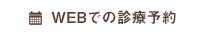 WEBでの診療予約