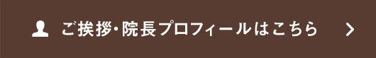 ご挨拶・院長プロフィールはこちら