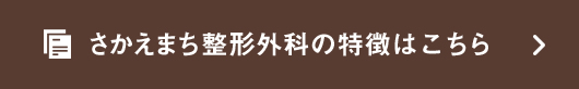 さかえまち整形外科の特徴はこちら