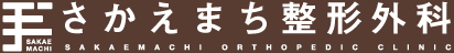 さかえまち整形外科 | 佐賀市栄町の整形外科・手外科・スポーツ整形外科