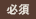 必須