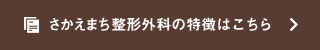 さかえまち整形外科の特徴はこちら