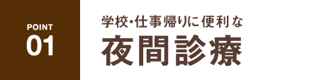 学校・仕事帰りに便利な夜間診療