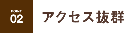 学校・仕事帰りに便利なアクセス抜群