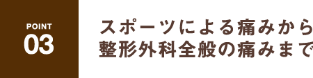 スポーツによる痛みから整形外科全般の痛みまで