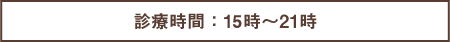 診療時間：15時～21時