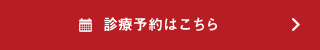 診療予約はこちら