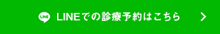 LINEで診療予約